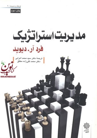 مدیریت استراتژیک فرد آر دیوید با ترجمه ی سید محمد اعرابی و مطلق انتشارات دفتر پژوهش های فرهنگی 